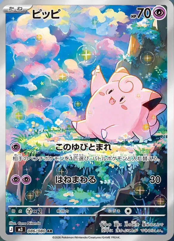 Clefairy - 086/080 (JP)